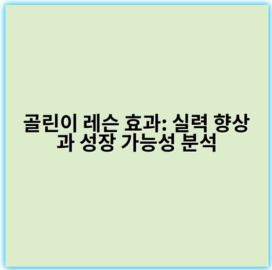 골린이 레슨 효과: 실력 향상과 성장 가능성 분석 - 골린이 레슨 효과 있나에서 가장 중요한 핵심 키워드: "효과"