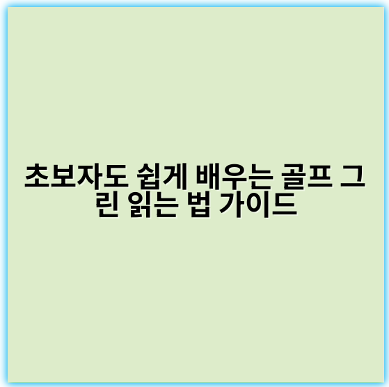 초보자도 쉽게 배우는 골프 그린 읽는 법 가이드 - 골프 그린 읽기에서 가장 중요한 핵심 키워드는 **"라인"**입니다.