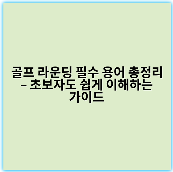 골프 라운딩 필수 용어 총정리 – 초보자도 쉽게 이해하는 가이드 - 핵심 키워드: "티잉"