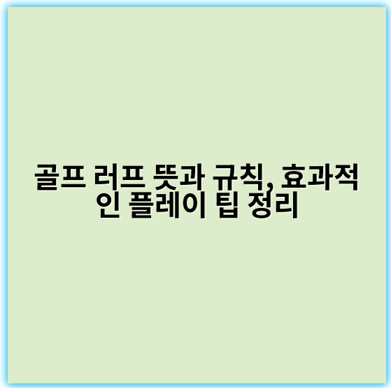 골프 러프 뜻과 규칙, 효과적인 플레이 팁 정리 - 러프