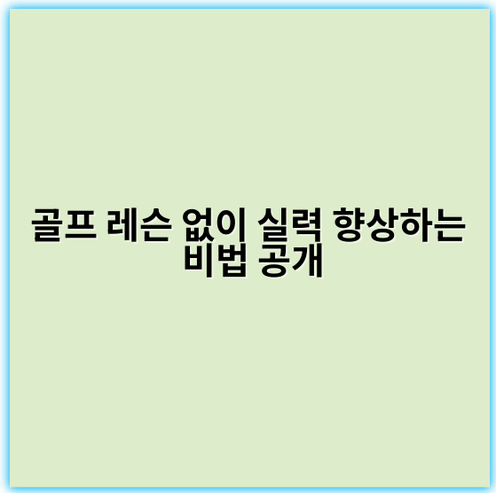 골프 레슨 없이 실력 향상하는 비법 공개 - 핵심 키워드: 연습량