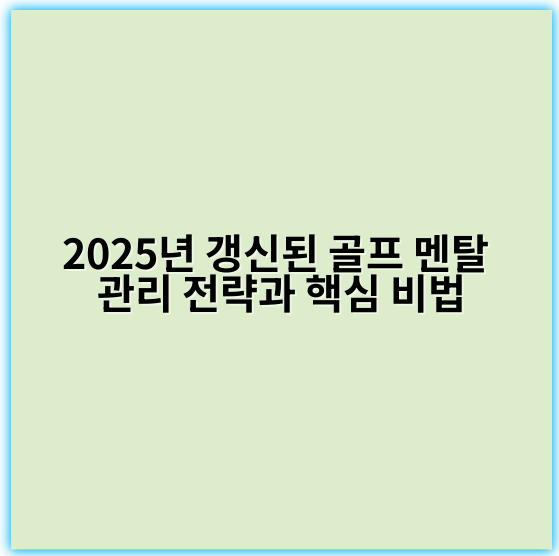 2025년 갱신된 골프 멘탈 관리 전략과 핵심 비법 - 자신감