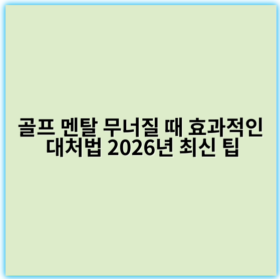 골프 멘탈 무너질 때 효과적인 대처법 2026년 최신 팁 - 자신감