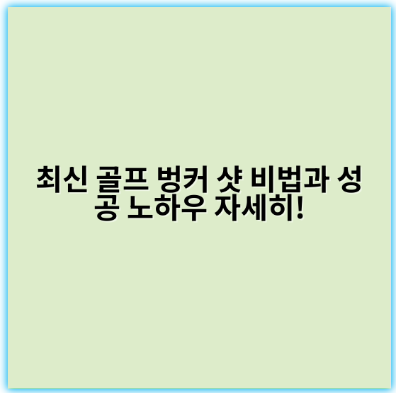 최신 골프 벙커 샷 비법과 성공 노하우 자세히! - 핵심 키워드: 경사이용