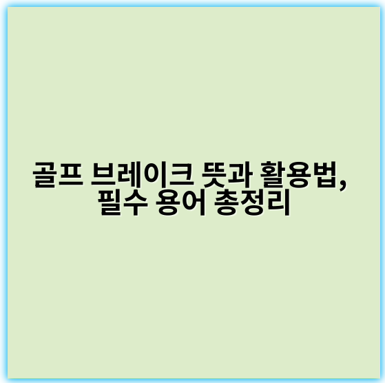 골프 브레이크 뜻과 활용법, 필수 용어 총정리 - 가장 중요한 핵심 키워드: 휴식