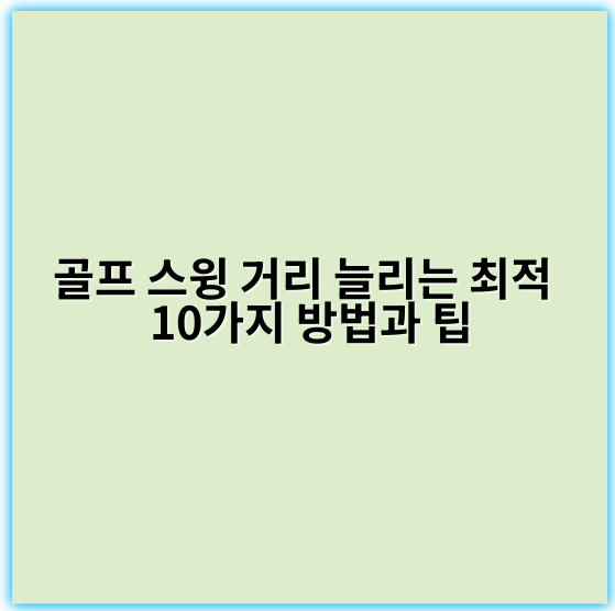골프 스윙 거리 늘리는 최적 10가지 방법과 팁 - **골프 스윙 거리 늘리는 방법의 핵심 키워드: 근력 강화**