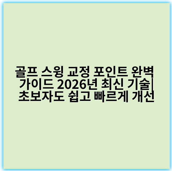 골프 스윙 교정 포인트 완벽 가이드 2026년 최신 기술|초보자도 쉽고 빠르게 개선 - 스윙 교정 핵심 키워드: **피드백**