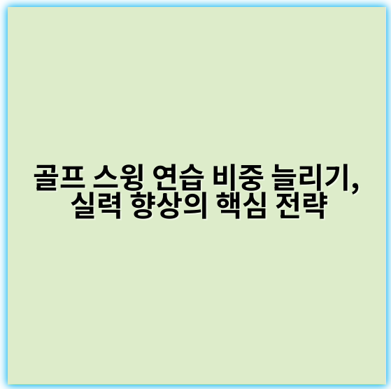 골프 스윙 연습 비중 늘리기, 실력 향상의 핵심 전략 - "일관성"
