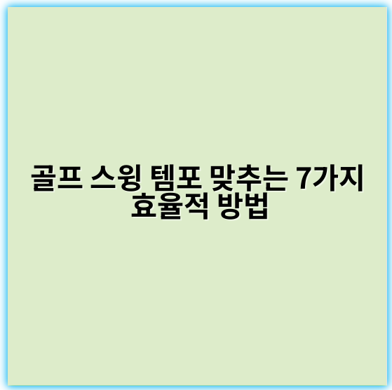 골프 스윙 템포 맞추는 7가지 효율적 방법 - 템포