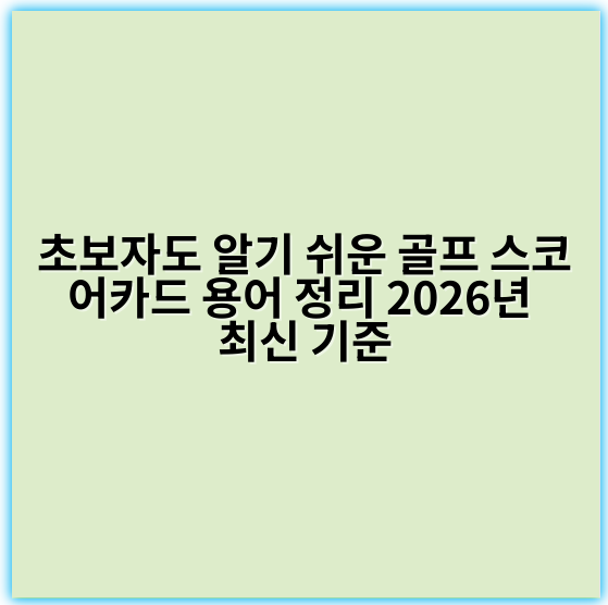 초보자도 알기 쉬운 골프 스코어카드 용어 정리 2026년 최신 기준 - 골프 스코어카드 용어에서 가장 중요한 핵심 키워드는 **“홋수”**입니다.