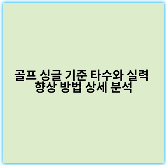 골프 싱글 기준 타수와 실력 향상 방법 상세 분석 - 핵심 키워드: **전략**