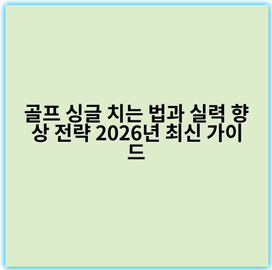 골프 싱글 치는 법과 실력 향상 전략 2026년 최신 가이드 - 핵심 키워드: **일관성**