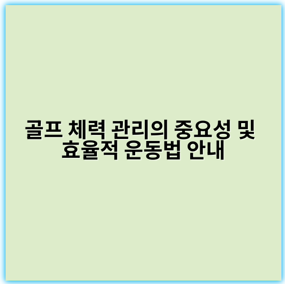 골프 체력 관리의 중요성 및 효율적 운동법 안내 - 지구력