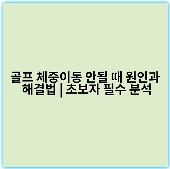골프 체중이동 안될 때 원인과 해결법 | 초보자 필수 분석 - 골프 체중이동 안될 때 원인에서 가장 중요한 핵심 키워드는 **불안전한 하체 안정성**입니다.
