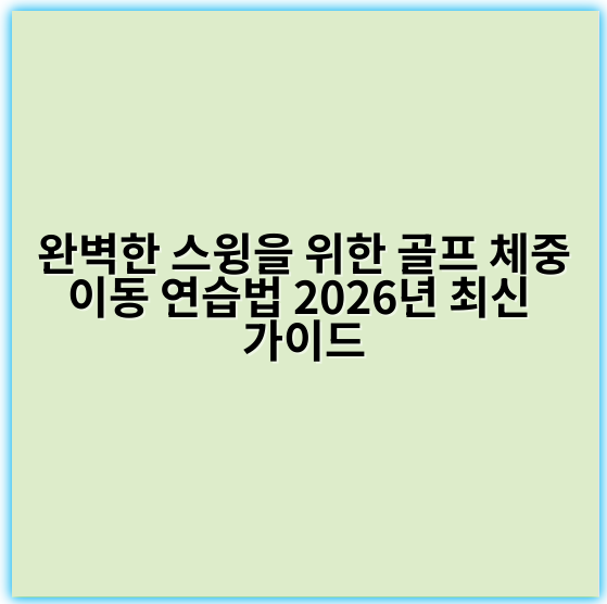 완벽한 스윙을 위한 골프 체중이동 연습법 2026년 최신 가이드 - 골프 체중이동 연습법에서 가장 중요한 핵심 키워드는 **"균형"**입니다.