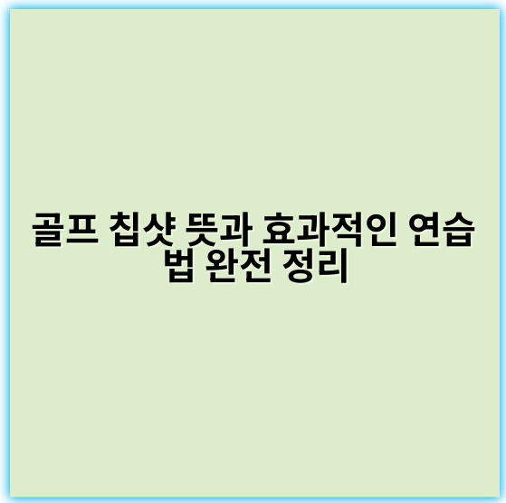 골프 칩샷 뜻과 효과적인 연습법 완전 정리 - 핵심 키워드: 칩샷