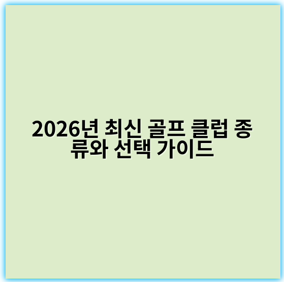 2026년 최신 골프 클럽 종류와 선택 가이드 - 클럽 종류에서 가장 중요한 핵심 키워드: **드라이버**