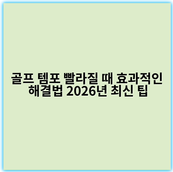 골프 템포 빨라질 때 효과적인 해결법 2026년 최신 팁 - 템포조절