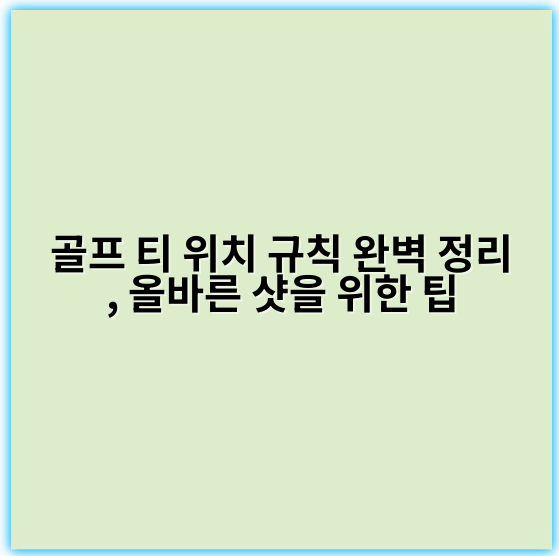 골프 티 위치 규칙 완벽 정리, 올바른 샷을 위한 팁 - 쿠션