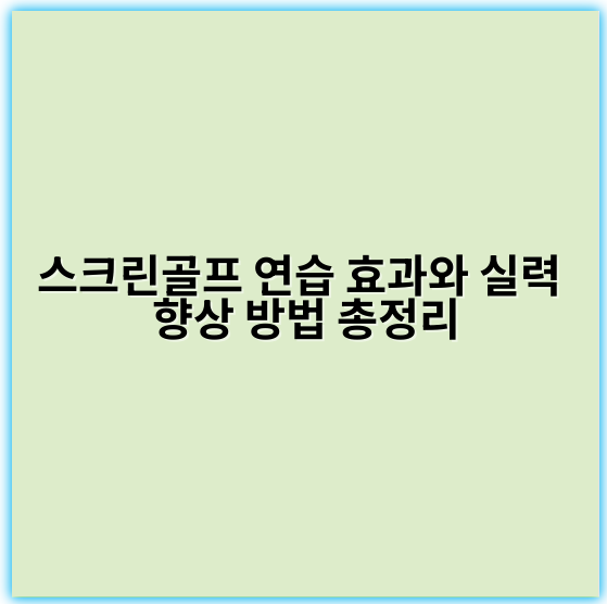 스크린골프 연습 효과와 실력 향상 방법 총정리 - 핵심 키워드: **기술적 피드백**