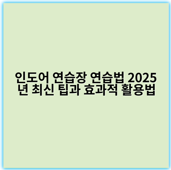 인도어 연습장 연습법 2025년 최신 팁과 효과적 활용법 - 핵심 키워드: 일상적 노출