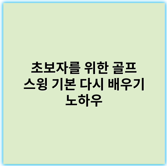 초보자를 위한 골프 스윙 기본 다시 배우기 노하우 - 스윙 일관성