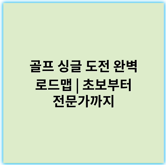 골프 싱글 도전 완벽 로드맵 | 초보부터 전문가까지 - 핵심 키워드: **전략**