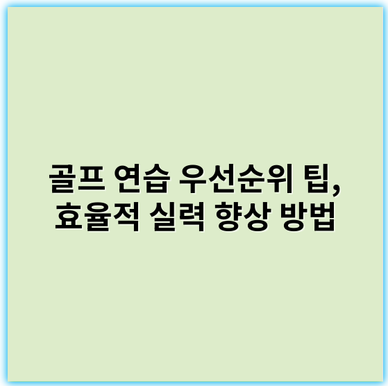 골프 연습 우선순위 팁, 효율적 실력 향상 방법 - 핵심 키워드: **일관성**